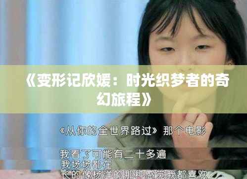 《变形记欣媛:时光织梦者的奇幻旅程》
