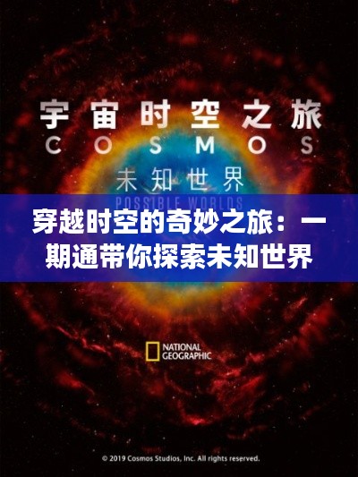 穿越时空的奇妙之旅:一期通带你探索未知世界