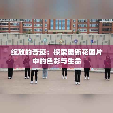 绽放的奇迹:探索最新花图片中的色彩与生命