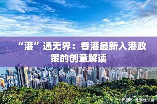 “港”通无界:香港最新入港政策的创意解读