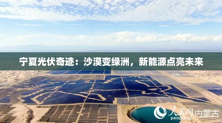 宁夏光伏奇迹:沙漠变绿洲,新能源点亮未来