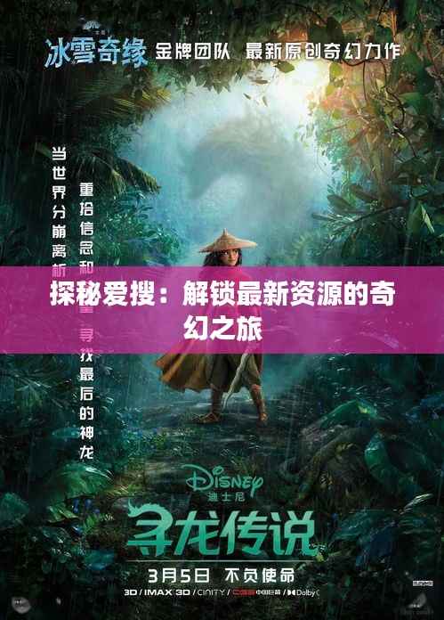 探秘爱搜:解锁最新资源的奇幻之旅