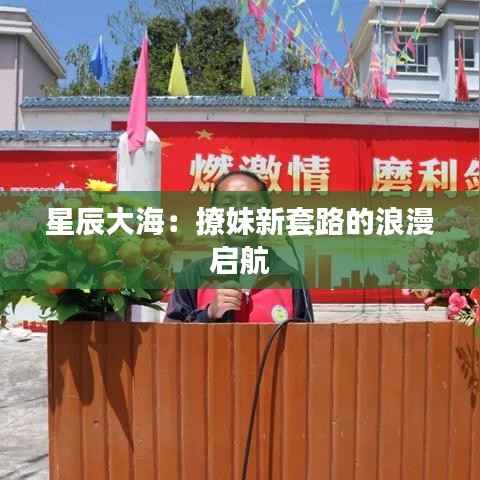 星辰大海:撩妹新套路的浪漫启航