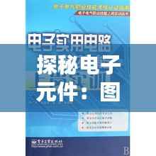 探秘电子元件:图解检测实例大揭秘