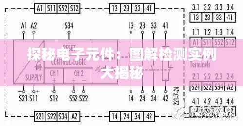 探秘电子元件:图解检测实例大揭秘