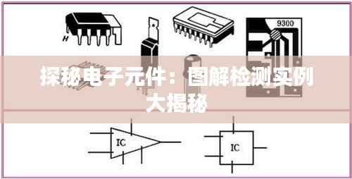 探秘电子元件:图解检测实例大揭秘