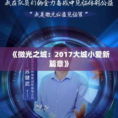 《微光之城:2017大城小爱新篇章》