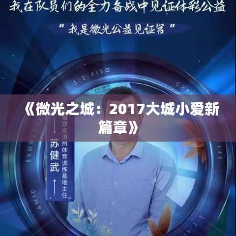 《微光之城:2017大城小爱新篇章》