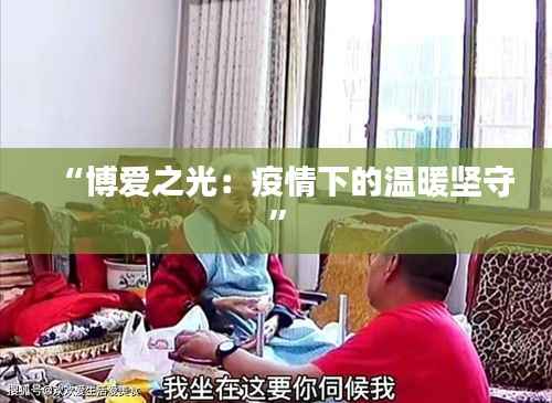 “博爱之光：疫情下的温暖坚守”