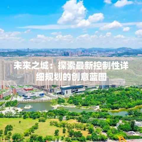 未来之城：探索最新控制性详细规划的创意蓝图