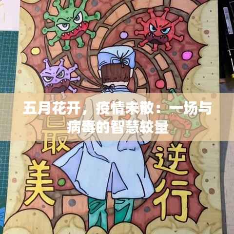 五月花开，疫情未散：一场与病毒的智慧较量