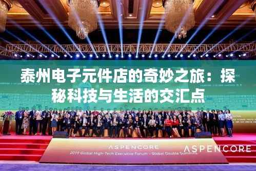 泰州电子元件店的奇妙之旅:探秘科技与生活的交汇点