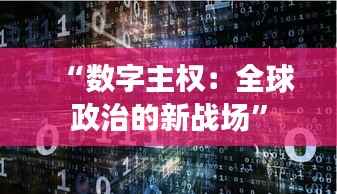 “数字主权:全球政治的新战场”