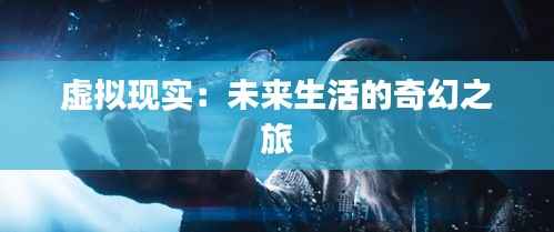虚拟现实：未来生活的奇幻之旅