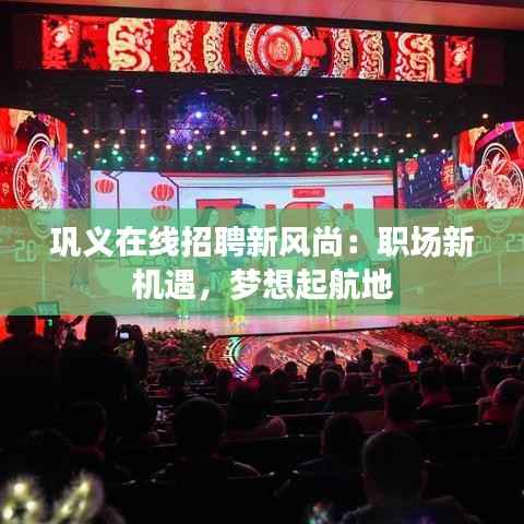 巩义在线招聘新风尚：职场新机遇，梦想起航地