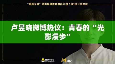 卢昱晓微博热议：青春的“光影漫步”
