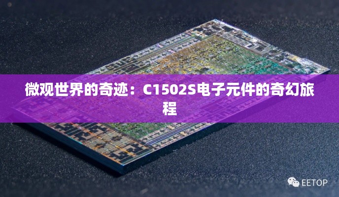 微观世界的奇迹:C1502S电子元件的奇幻旅程