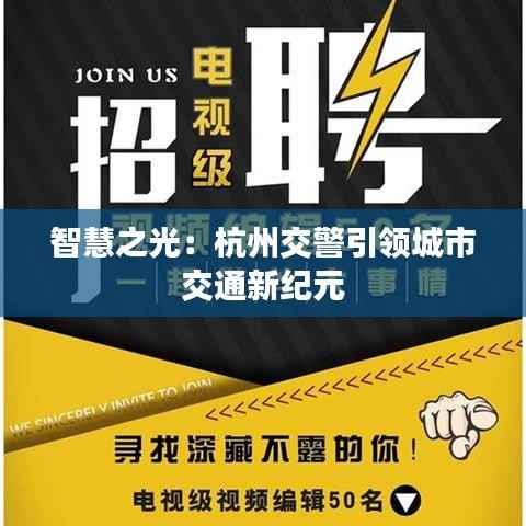 智慧之光：杭州交警引领城市交通新纪元