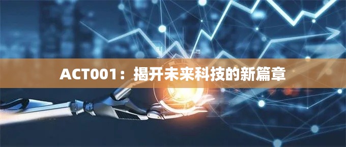 ACT001：揭开未来科技的新篇章