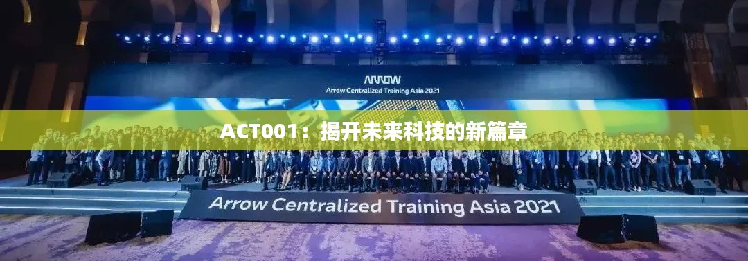 ACT001:揭开未来科技的新篇章