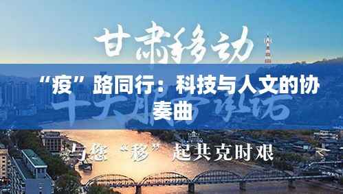 “疫”路同行:科技与人文的协奏曲