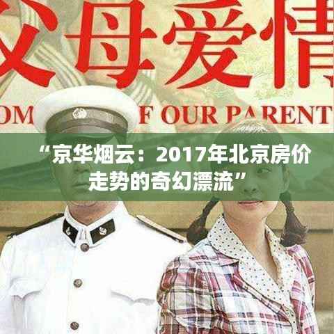 “京华烟云:2017年北京房价走势的奇幻漂流”