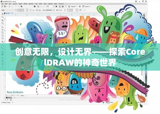 创意无限,设计无界——探索CorelDRAW的神奇世界