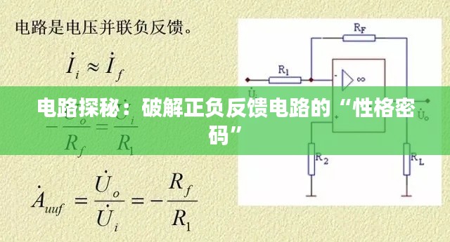 电路探秘:破解正负反馈电路的“性格密码”