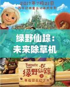 绿野仙踪:未来除草机的奇幻之旅