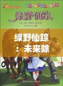 绿野仙踪:未来除草机的奇幻之旅
