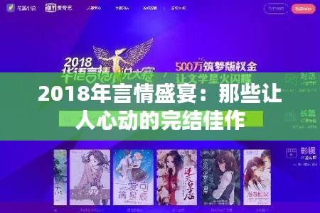 2018年言情盛宴：那些让人心动的完结佳作