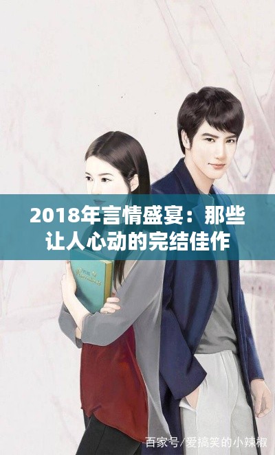 2018年言情盛宴:那些让人心动的完结佳作