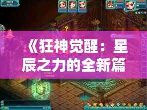 《狂神觉醒:星辰之力的全新篇章》