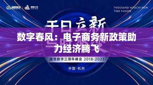 数字春风:电子商务新政策助力经济腾飞