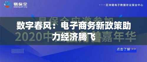 数字春风:电子商务新政策助力经济腾飞