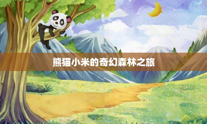 熊猫小米的奇幻森林之旅