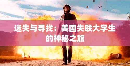 迷失与寻找：美国失联大学生的神秘之旅