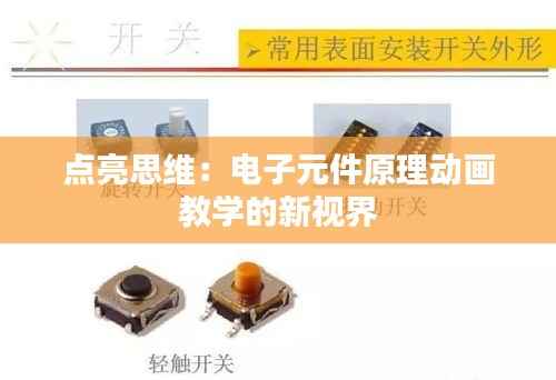 点亮思维:电子元件原理动画教学的新视界