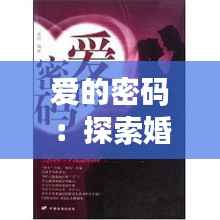 爱的密码:探索婚语最新版的浪漫革新