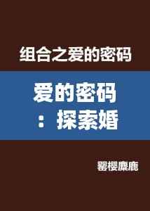 爱的密码:探索婚语最新版的浪漫革新