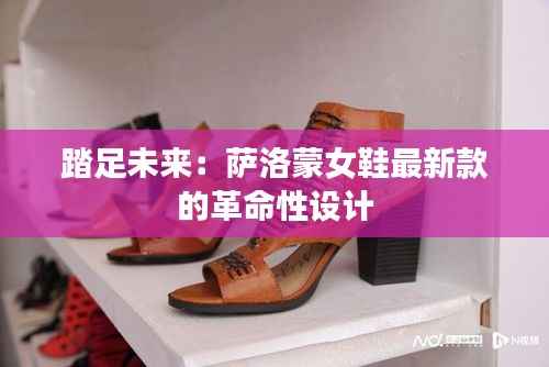 踏足未来:萨洛蒙女鞋最新款的革命性设计
