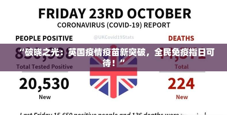 “破晓之光：英国疫情疫苗新突破，全民免疫指日可待！”