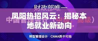 凤阳热招风云:揭秘本地就业新动向