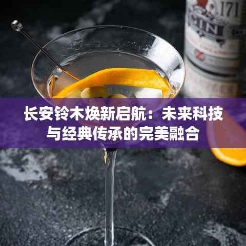 长安铃木焕新启航:未来科技与经典传承的完美融合