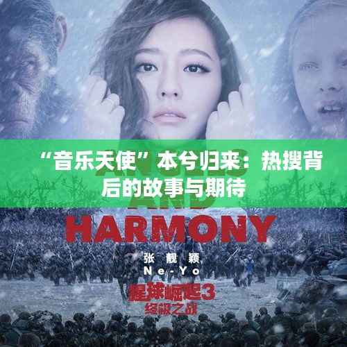 “音乐天使”本兮归来:热搜背后的故事与期待