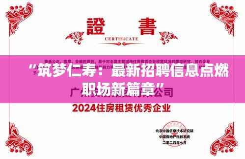 “筑梦仁寿:最新招聘信息点燃职场新篇章”