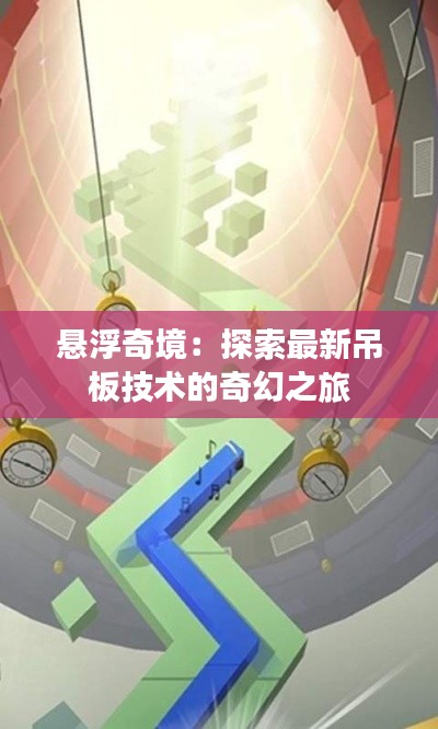 悬浮奇境:探索最新吊板技术的奇幻之旅