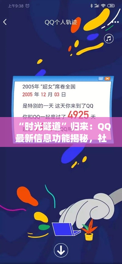 “时光隧道”归来：QQ最新信息功能揭秘，社交新纪元开启