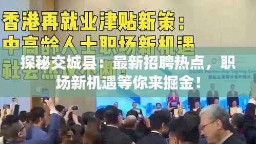 探秘交城县:最新招聘热点,职场新机遇等你来掘金!