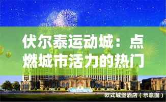 伏尔泰运动城：点燃城市活力的热门地标